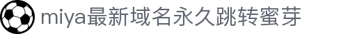 miya最新域名永久跳转蜜芽 - 蜜芽视频